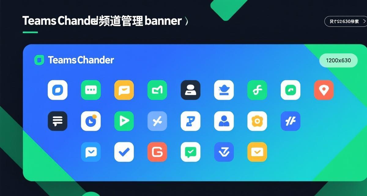 Teams频道创建与运营管理完全指南2026封面图